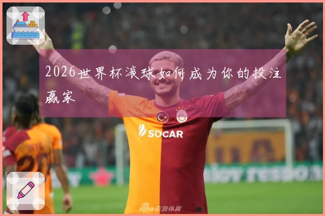 2026世界杯滚球如何成为你的投注赢家