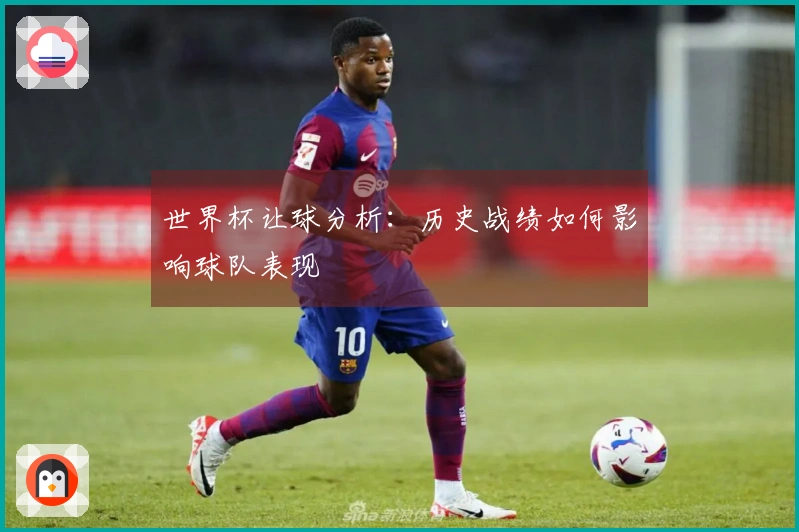 世界杯让球分析：历史战绩如何影响球队表现