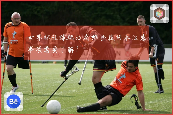 世界杯让球玩法有哪些技巧和注意事项需要了解？
