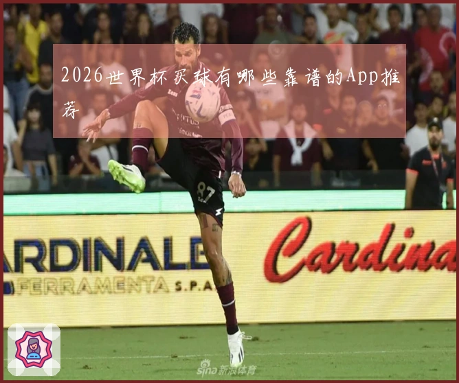 2026世界杯买球有哪些靠谱的App推荐