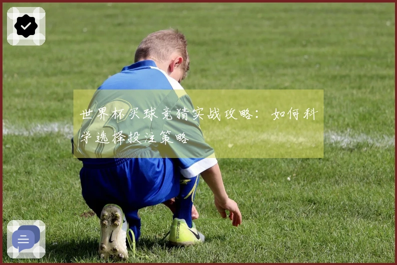 世界杯买球竞猜实战攻略：如何科学选择投注策略