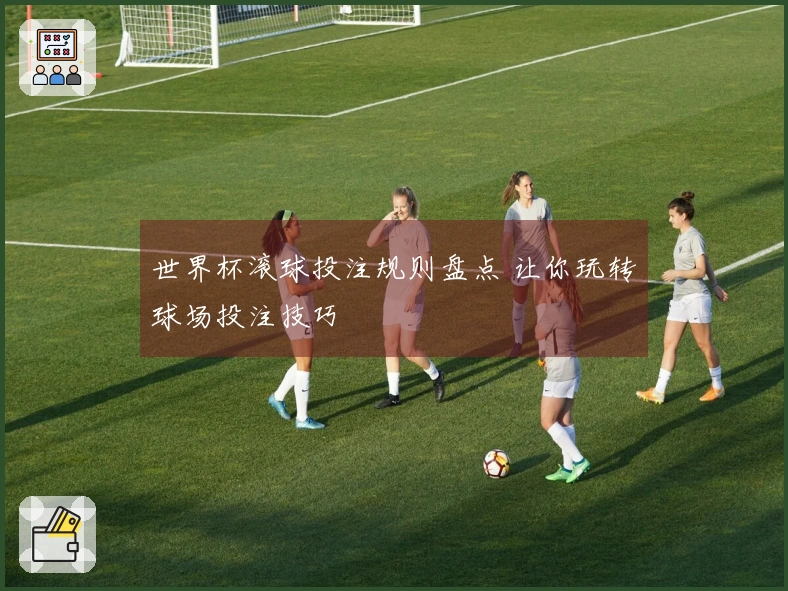 世界杯滚球投注规则盘点 让你玩转球场投注技巧