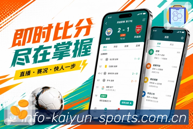 开云App即时看球展示：当前比赛、实时比分、赛况变化和核心信息